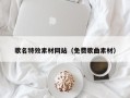 安庆歌名特效素材网站（免费歌曲素材）