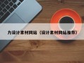 安庆力设计素材网站（设计素材网站推荐）